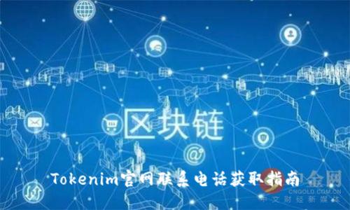 Tokenim官网联系电话获取指南