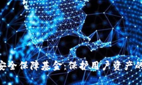 BitKeep安全保障基金:保护用户资产的坚实后盾