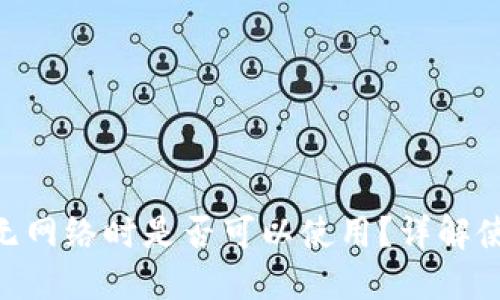 Tokenim钱包无网络时是否可以使用?详解使用场景与功能