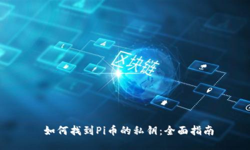 如何找到Pi币的私钥:全面指南