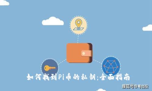 如何找到Pi币的私钥:全面指南