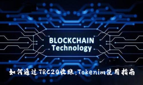 如何通过TRC20收账:Tokenim使用指南