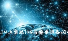 如何在TokenIM上实现iOS与安