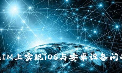 如何在TokenIM上实现iOS与安卓设备间的登录与操作