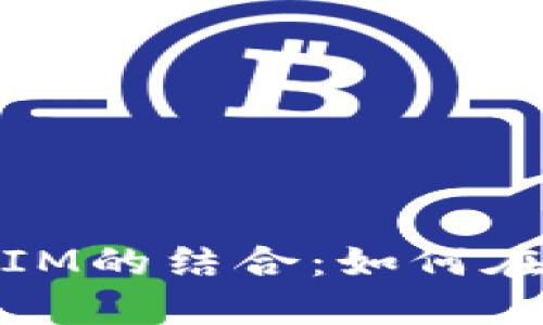 蚂蚁B3挖矿与TokenIM的结合:如何在数字货币中获取收益