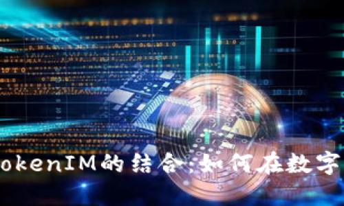 蚂蚁B3挖矿与TokenIM的结合:如何在数字货币中获取收益