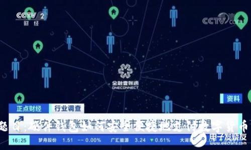 题目:硬件钱包如何安全便捷地支付数字货币?