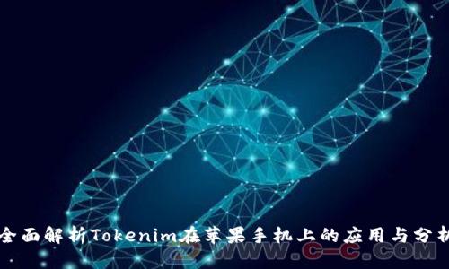 全面解析Tokenim在苹果手机上的应用与分析