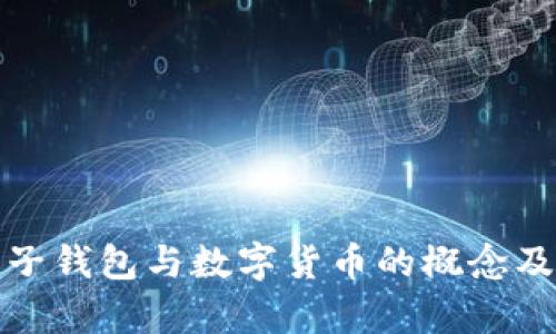 全面解析电子钱包与数字货币的概念及其未来发展