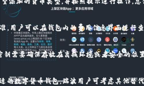 
jiaotitokenim是否支持瑞波钱包？全面分析与解答/jiaoti

关键词
tokenim, 瑞波钱包, 数字货币, 钱包支持, 加密货币/guanjianci

前言
随着数字货币的迅速崛起，越来越多的用户开始关注各类加密货币钱包。瑞波（Ripple，常用的代币是XRP）作为一种受到广泛使用的数字货币，其钱包的选择也成为用户关注的焦点之一。Tokenim是一个较为新颖的加密货币钱包，但在其功能和支持的数字货币方面，情况如何呢？本文将深入探讨Tokenim是否支持瑞波钱包，并分析其相关优势和使用体验。

一、Tokenim简介
Tokenim是一款现代化的数字货币钱包，旨在为用户提供安全、便捷的虚拟资产管理体验。该钱包不仅支持多种加密货币的存储与交易，还具备一些独特的功能，如交易记录分析、价格提醒等。Tokenim通过友好的用户界面和高安全性的保障措施，成为越来越多用户的选择领域。

二、瑞波钱包的背景
瑞波（Ripple）是一个集成了桥接支付技术的分布式账本平台，其原创代币XRP为用户在资金转移时提供快速而低廉的手续费用。瑞波钱包是专门为XRP用户设计的存储工具，旨在让用户轻松地管理和交易其数字资产。除了基本的存储功能，一些瑞波钱包还提供内置交易所功能，支持用户直接在钱包内进行代币交换。

三、Tokenim与瑞波钱包的关系
那么，Tokenim究竟是否支持瑞波钱包呢？根据目前的调查和资料显示，Tokenim并未原生支持瑞波（XRP）的存储和管理。这意味着，想要通过Tokenim钱包对瑞波进行操作的用户，可能会受到限制。虽然Tokenim支持多个主要的数字货币，但瑞波的缺失仍然给很多想要多币种存储的用户带来了一定的困扰。

四、Tokenim的优势与劣势
在讨论Tokenim与瑞波钱包的关系时，不妨先来了解Tokenim本身的一些优劣势。
ul
listrong优势：/strong/li
ul
li用户界面友好，操作简便，适合新手用户。/li
li支持多种主流数字货币，便于用户集中管理。/li
li提供一些实用的功能，如价格提醒等。/li
/ul
listrong劣势：/strong/li
ul
li不支持某些特定代币（如瑞波），限制了一部分用户的需求。/li
li社区相对较小，可能缺乏丰富的第三方支持。/li
/ul
/ul

五、可能的解决方案
如果你是一个瑞波用户，而又对Tokenim感兴趣，以下是一些可行的解决方案：
ul
li寻找其他支持瑞波的数字货币钱包，例如Ledger、硬件钱包等。/li
li关注Tokenim未来可能的更新，或许会加入对XRP的支持。/li
li同时使用多种钱包，根据需要进行选择。/li
/ul

六、用户常见问题解答
h41. 怎样验证Tokenim的安全性和可靠性？/h4
在选择数字货币钱包时，安全性是至关重要的。一些用户可能会问，如何对Tokenim的安全性和可靠性进行评估。
首先，查看其是否提供开源代码，开源代码意味着任何人都可以审查其安全性。其次，用户评价和反馈也是衡量其安全性的重要标准。网络上各种论坛、社交媒体和专业评价网站都能提供相关数据。另外，Tokenim是否提供双重身份认证和冷存储选项，亦是其安全性的重要基础。最后，查看该公司或团队的后台经验和资质，以及其防黑客攻击的措施。

h42. 为什么Tokenim不支持瑞波（XRP）？/h4
虽然市场上有许多数字货币钱包支持瑞波，但Tokenim为何选择不支持？首先，这可能与Tokenim开发团队的战略选择有关，他们可能专注于其他更热门、更具市场潜力的数字货币。其次，为确保用户体验，Tokenim可能选择避免因支持过多非主流货币而使平台复杂化。另外，支持新币种需要额外的维护和技术支持，团队的资源有限，可能使得他们更愿意专注于现有币种的质量和用户体验。

h43. 如何在Tokenim中添加其他加密货币？/h4
虽然Tokenim不支持瑞波，但你仍可以通过其平台管理其他多种数字货币。要添加新的数字货币，用户只需进入Tokenim的主界面，找到“添加资产”或“管理资产”的选项，选择你希望添加的货币类型，并按照提示进行操作。总体来说，操作流程直观，无需复杂的步骤。管理好你的资产，有助于提升你在数字货币投资中的便捷性和安全性。

h44. Tokenim的费用结构如何？/h4
Tokenim的使用费用结构可能会影响用户在选择使用该钱包后做出的决策。一般来说，Tokenim平台会收取一些基本的交易手续费以及提现费用。此外，有关其不同货币的费用标准，用户可以在钱包内的费用信息界面进行查询。值得关注的是，某些数字货币的交易费用会因为市场波动而变动，因此了解这些信息能帮助用户更好地管理其投资。

h45. 如何备份和恢复Tokenim钱包数据？/h4
钱包的备份与恢复是数字货币用户不可忽视的一部分。在Tokenim，用户可以创建备份文件，这个过程中通常包括生成一个恢复助记词或密钥。从安全角度出发，重要的助记词和密钥需要确保存放在离线环境或者安全的位置，避免被他人获取。一旦需要恢复，只需依照Tokenim界面提示输入助记词或密钥即可。备份的频率建议用户自行决定，但频繁备份可以为未来可能面临的资产损失提供快速救助。

总结
综上所述，虽然Tokenim钱包在功能设计上表现优越，但目前尚不支持瑞波钱包的功能。使用Tokenim的用户需要认真权衡自身的需求与钱包的支持情况，并根据实际情况选择合适的数字货币钱包。瑞波用户可考虑其他替代钱包，同时密切关注Tokenim的后续更新，以期待支援更多的数字货币。