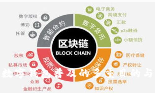 推动数字钱包普及的多重目的与影响