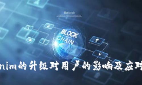 Tokenim的升级对用户的影响及应对策略