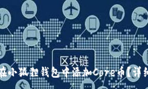 :
如何在小狐狸钱包中添加Core币?详细指南