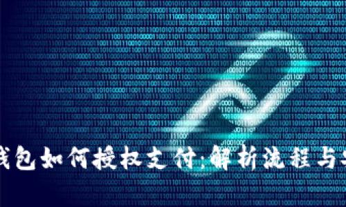 区块链钱包如何授权支付:解析流程与安全保障