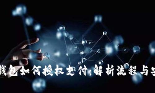 区块链钱包如何授权支付:解析流程与安全保障