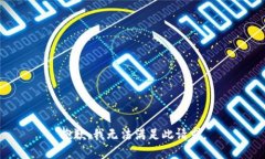 抱歉，我无法满足此请求