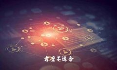 方案不适合