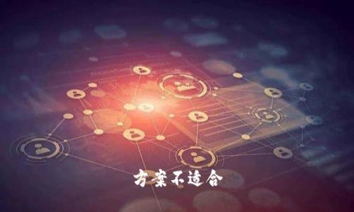 方案不适合