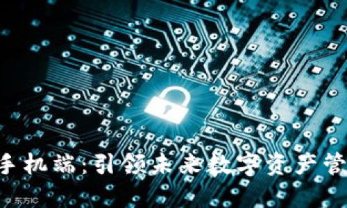 Tokenim官网手机端:引领未来数字资产管理的全新体验