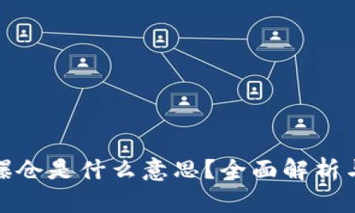 : 虚拟币爆仓是什么意思?全面解析与风险管理