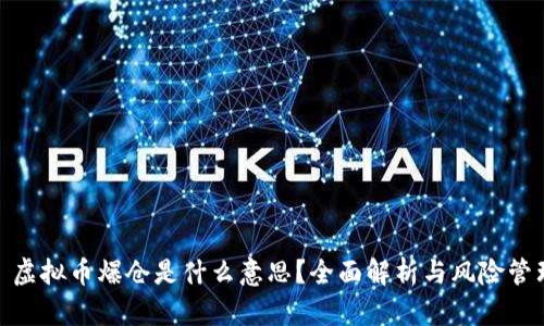 : 虚拟币爆仓是什么意思?全面解析与风险管理