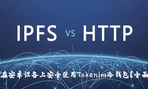 如何在安卓设备上安全使用Tokenim冷钱包?全面指南