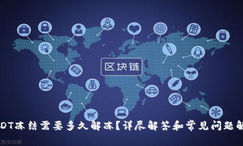 USDT冻结需要多久解冻?详尽解答和常见问题解析