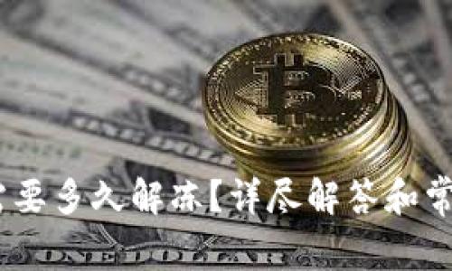 USDT冻结需要多久解冻?详尽解答和常见问题解析