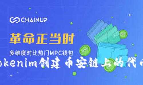 如何利用Tokenim创建币安链上的代币:全面指南