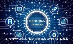 如何利用Tokenim创建币安链
