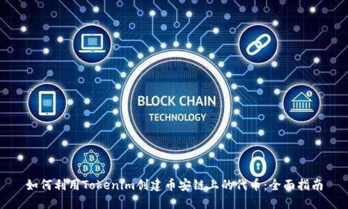 如何利用Tokenim创建币安链上的代币:全面指南