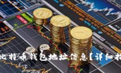 : 如何查看自己的比特币钱