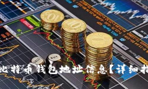 : 如何查看自己的比特币钱包地址信息?详细指南与常见问题解答