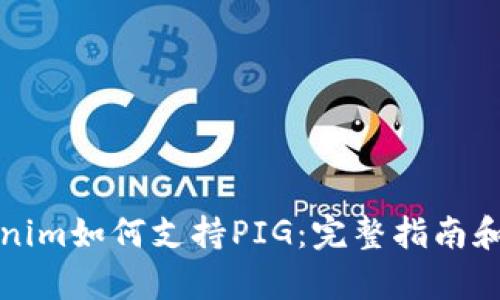 Tokenim如何支持PIG:完整指南和分析
