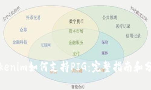 Tokenim如何支持PIG:完整指南和分析