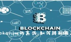 揭示Tokenim的真伪：如何辨