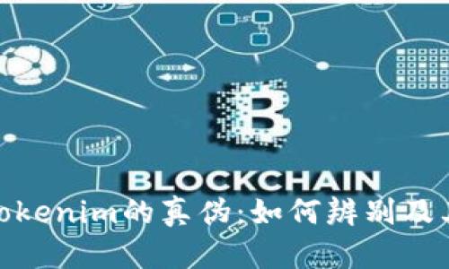 揭示Tokenim的真伪:如何辨别及其影响