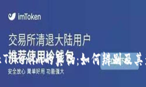 揭示Tokenim的真伪:如何辨别及其影响