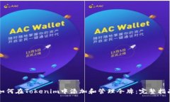 如何在Tokenim中添加和管理
