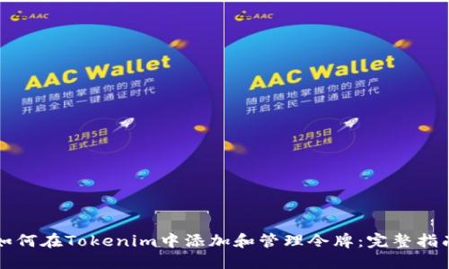 如何在Tokenim中添加和管理令牌:完整指南