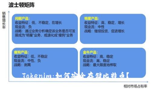 Tokenim：如何安全存储比特币？