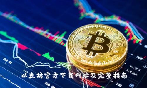 以太坊官方下载网址及完整指南