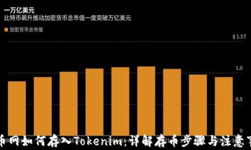 火币网如何存入Tokenim:详解存币步骤与注意事项