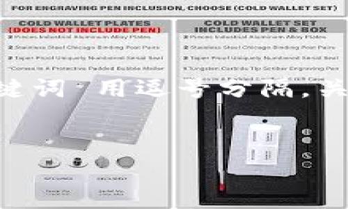 思考一个的,放进 / 标签里,和 5 个相关的关键词 用逗号分隔,关键词放进 guanjianci / guanjianci 标签里。
加密钱包会偷偷记录私钥吗?揭露真相与保护措施
