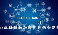 Tokenim：区块链和加密资产