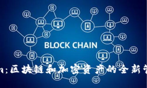 Tokenim:区块链和加密资产的全新管理工具