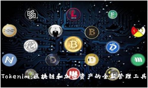 Tokenim:区块链和加密资产的全新管理工具