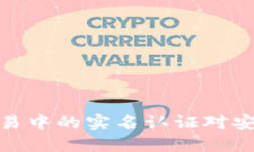 数字货币交易中的实名认证对安全性的影响