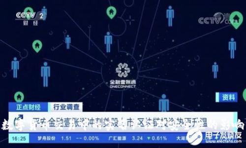 数字货币交易中的实名认证对安全性的影响