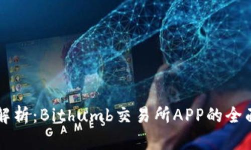 深入解析:Bithumb交易所APP的全面指南